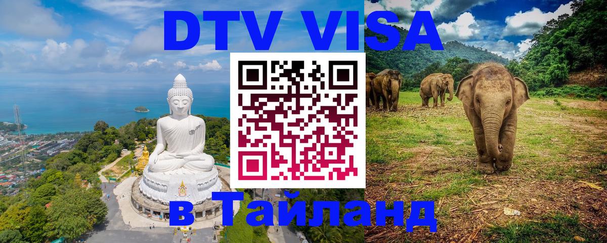 DTV виза Тайланд Панама 